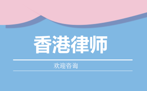 广州OLQE香港律师培训班