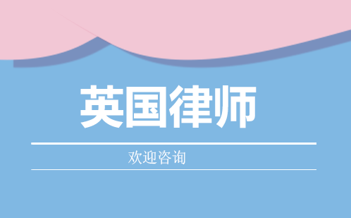 广州QLTS英国律师培训班