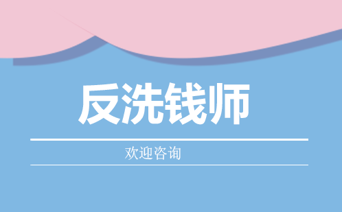 广州CAMS反洗钱师培训班