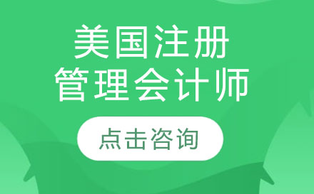 深圳CMA美国注册管理会计师培训