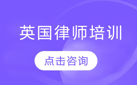 深圳QLTS英国律师培训