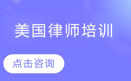 深圳USBAR美国律师培训