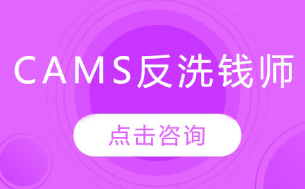 深圳CAMS反洗钱师培训