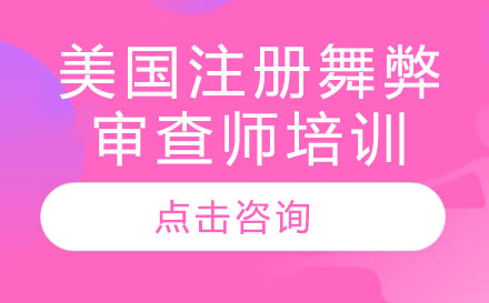 深圳ACFE美国注册舞弊审查师培