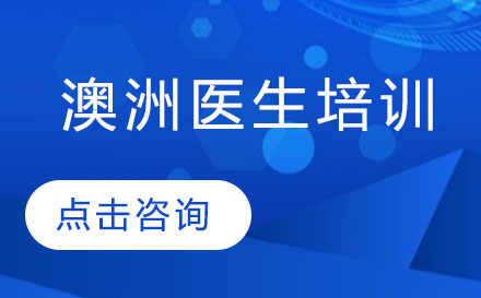 深圳AMC澳洲医生培训