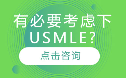 为什么，你有必要考虑下usmle?