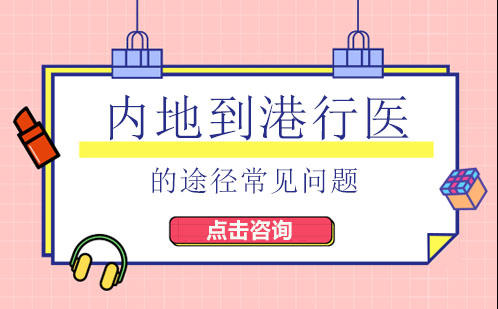 内地医师赴港执业全流程深度解析