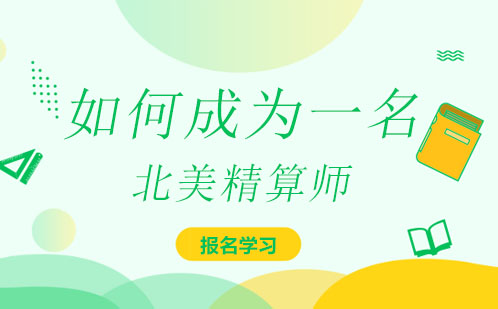 北美精算师职业进阶完全指南