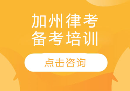 加州律考备考全解析