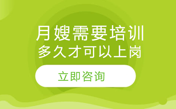 月嫂培训周期解析与机构选择指南