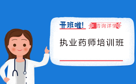 执业药师培训班