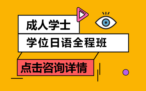 成人学士学位日语全程班