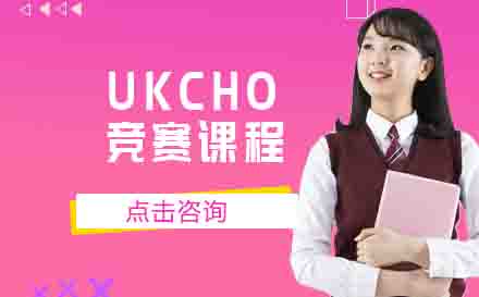 UKCHO竞赛课程