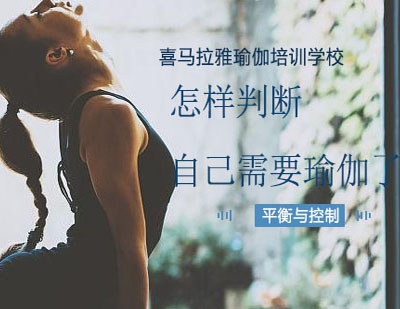瑜伽需求自测指南