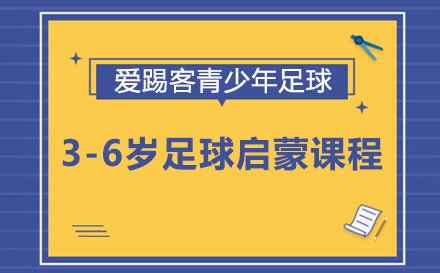 3-6歲足球啟蒙課程