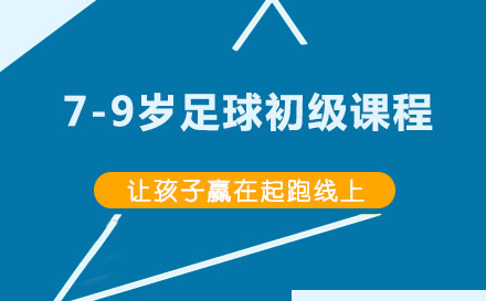 7-9岁足球初级课程