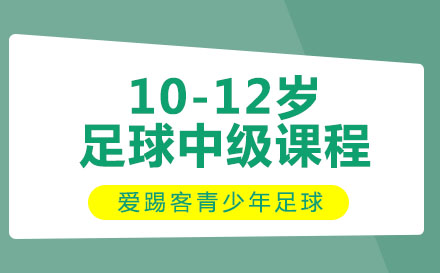 10-12歲足球中級(jí)課程