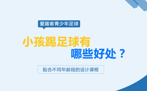 青少年足球运动的六大成长价值解析