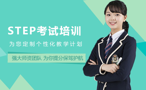 STEP考试培训