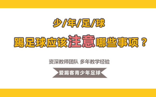 青少年足球训练安全指南与技巧精要