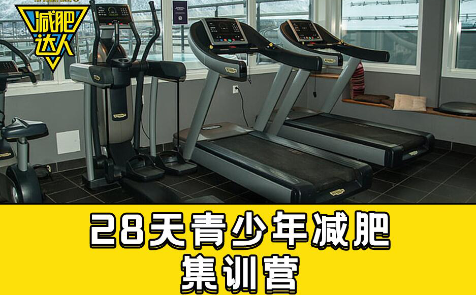 广州28天青少年减肥营培训