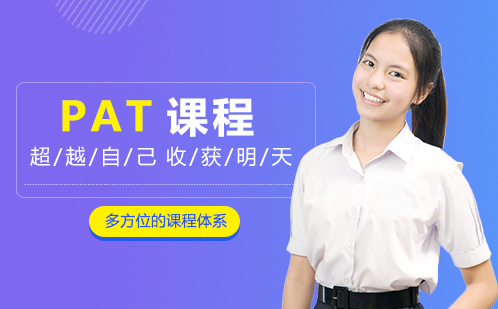 PAT课程