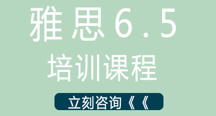 雅思6.5培训课程