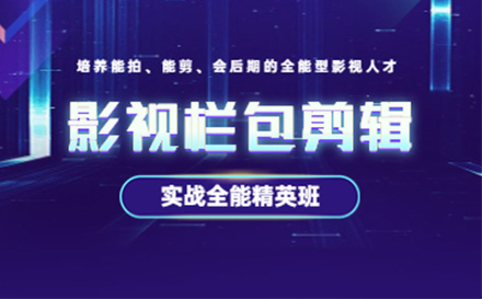 影视后期栏包剪辑全能班
