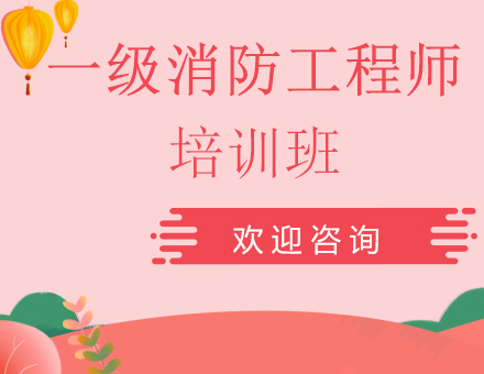 一级消防工程师课程培训班