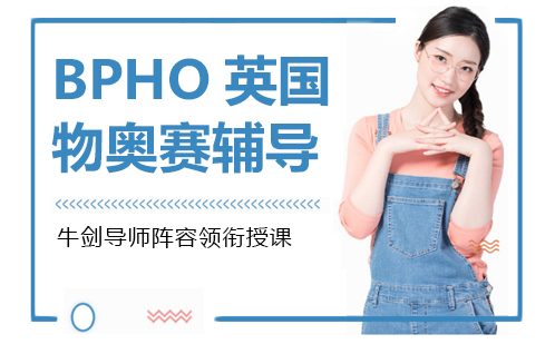 BPHO英国物理奥赛辅导