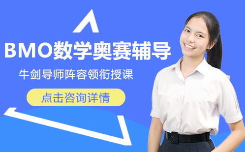 BMO英国数学奥赛辅导
