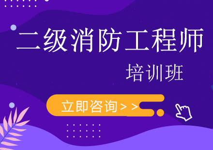 二级消防工程师课程培训班