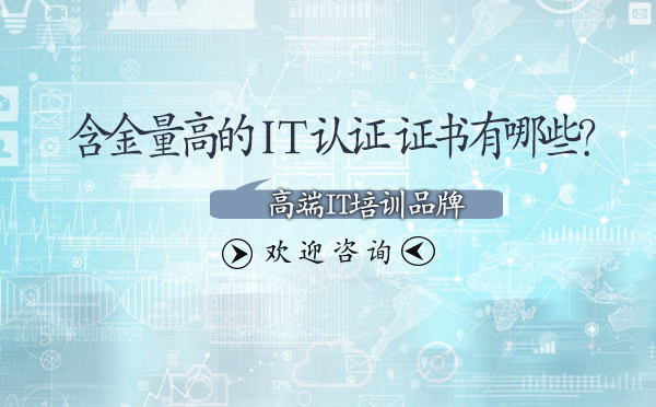 IT行业高价值认证体系全解析