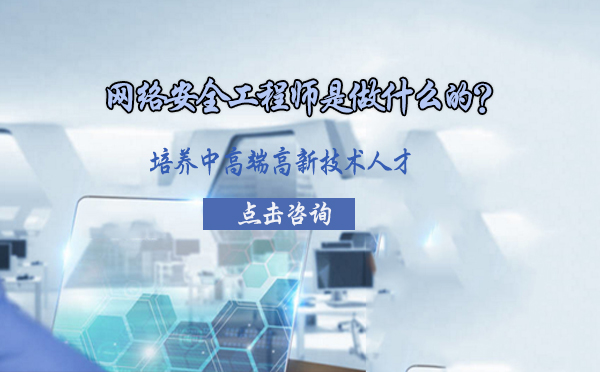网络安全工程师职业全解析