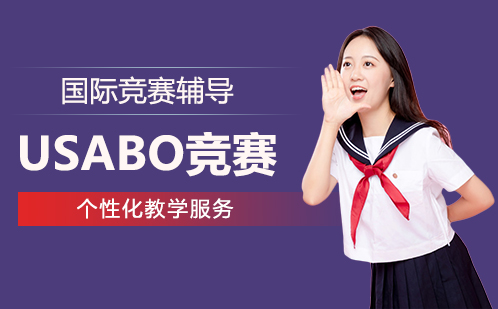 USABO美国生物奥林匹克竞赛培训