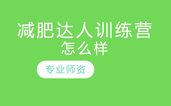 科学减重新体验：北京减肥达人训练营深度解析