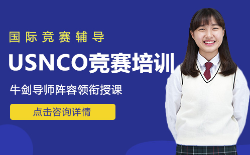 USNCO竞赛辅导