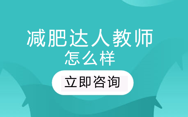 北京减肥达人训练营师资团队解析｜科学减重课程体系揭秘