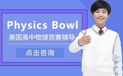 Physics Bowl美国高中物理竞赛辅导