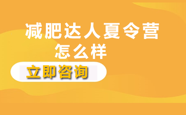 青少年健康减脂训练营特色解析