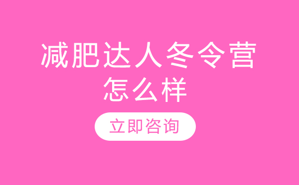 青少年科学减重训练营深度解析