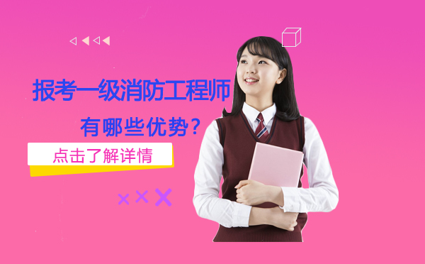 报考一级消防工程师有哪些优势？