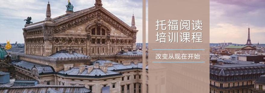 托福阅读课程体系