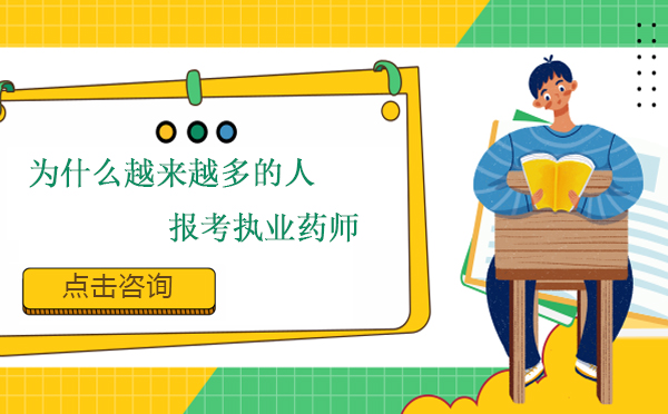 为什么越来越多的人报考执业药师