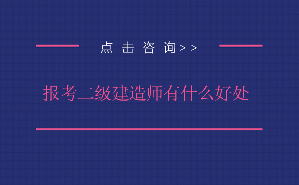 报考二级建造师有什么好处