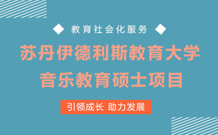 蘇丹伊德利斯教育大學音樂教育碩士項目