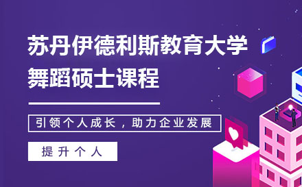 蘇丹伊德利斯教育大學(xué)舞蹈碩士課程