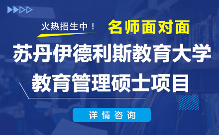 蘇丹伊德利斯教育大學(xué)教育管理碩士項(xiàng)目