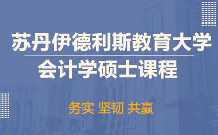 蘇丹伊德利斯教育大計(jì)學(xué)碩士課程