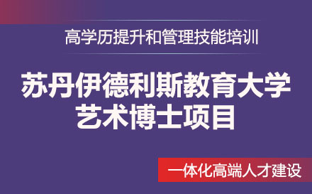 蘇丹伊德利斯教育大學藝術(shù)博士項目